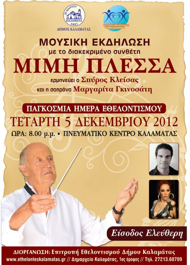Παγκόσμια Ημέρα Εθελοντών 2012